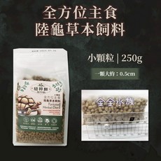 紐粹鮮 陸龜飼料 陸龜草本食物 牧草 烏龜飼料 蘇卡達 象龜 豹龜 金金水族, 1個, 250g(小顆粒)