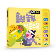 [꿈꾸는달팽이] [한솔북스] [대교] 누르면 들리는 전래 동화 사운드북 흥부 놀부, 상세 설명 참조