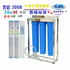OCEAN 三管淨水器 20英吋小胖濾殼組含304不鏽鋼腳架, 1個, 602062