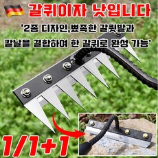 독일 1/1+1 탈부착 가능한 농업용 다기능 쇠갈퀴제초 신기두터운 망간강호미밭갈이 농기구 갈퀴 래기 쇠스랑 사은품 랜덤 증정, 5인치, 1개
