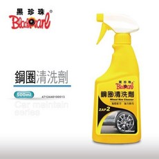 黑珍珠 鋼圈清洗劑 強效去汙 深層潔淨 輪框亮潔如新, 買5送2 (機車汽油精)