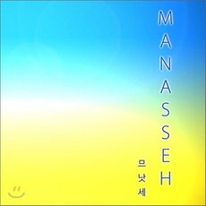 (CD) 므낫세 (Manasseh) - Manasseh