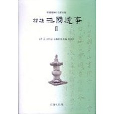 譯註 三國遺事 2, 二會文化社, 姜仁求 等著