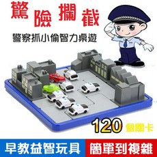 晴晴百寶盒 驚險攔截 警察抓小偷推理智力開發 120個關卡 車 益智遊戲 腦力激盪 生日禮物, 1個