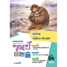 행복한 논술 초등학생용 초급 220호 (2026.4), 이태종NIE논술연구소