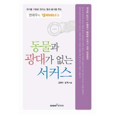 GasanBooks 沒有動物與小丑的馬戲團, 姜賢直,姜赫 共著