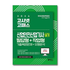(사은품)2026 고시넷 산업안전산업기사 실기 기출문제＋유형분석 [필답형＋작업형]