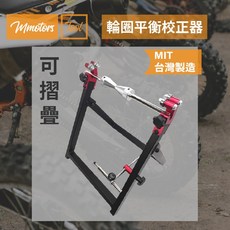 【Mmotors】機車輪圈平衡校正器 可折疊