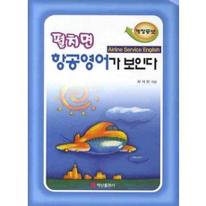 展開即見航空英語, 白山出版社