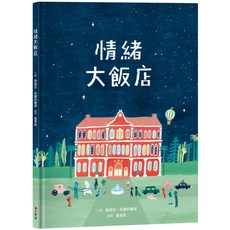 小典藏 情緒大飯店 兒童情緒管理繪本，精美插圖，親子共讀，情感教育, 小典藏出版, 繪本森林