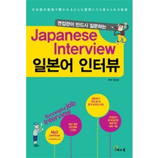 面試官必問的日語面試(Japanese Interview), Yes Book