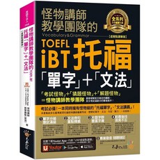 怪物講師教學團隊 TOEFL iBT托福單字文法【虛擬點讀筆版】Youtor App, 不求人文化