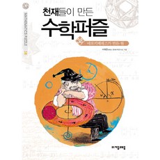 jamobook 天才們創造的數學謎題 38： 阿基米德創造的圓, 徐海俊 著