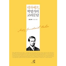 네차예프 혁명가의 교리문답, 교양인, 필립 폼퍼 저/윤길순 역
