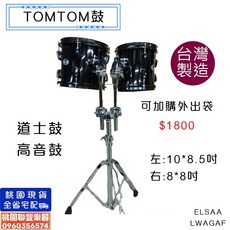 聯豐樂器 道士鼓 高音鼓 TOMTOM鼓 - 台灣製造 超划算, 1個, 外出袋