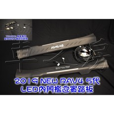 RAV4 5代 雙色 LED 門檻踏板 搭配 中柱下氣氛燈 (前門2片)