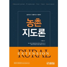 농촌지도론, 에듀피디