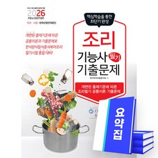 책과상상 2026 조리기능사 필기 기출문제