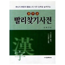 교학사 2026 한자어 빨리찾기사전 - 한자사전