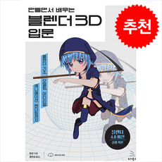 만들면서 배우는 블렌더 3D 입문 + 쁘띠수첩 증정, 위키북스, 토모