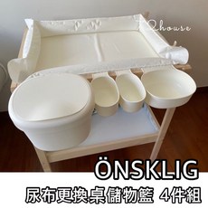 IKEA ÖNSKLIG 尿布更換桌儲物籃 4件組 白色 尿布收納, 1個