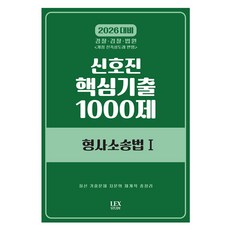 2026 신호진 핵심기출 1000제 형사소송법 1 렉스, 선택안함