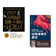 (김도형) 한번 시작하면 잠들 수 없는 세계사 + (페페 에스코바) 다극세계가 온다 (전2권)