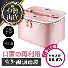 3分鐘高效消毒 LED紫外線殺菌袋 適用於奶嘴與口罩