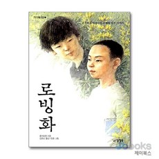 [제이북스] 로빙화 (카르페디엠 2), 양철북