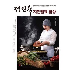 정인숙 자연발효 밥상, 북랩, 정인숙, 장만생