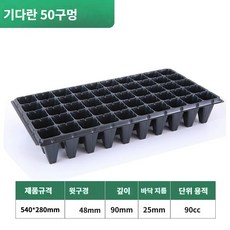 우수마켓 모종판 육모판 파종 육묘 모종 32 50 72 105 128 200, 기다란50구, 50매