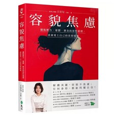 容貌焦慮：擺脫壓力、憂鬱、厭食的惡性循環，重新愛上自己的真實樣貌 遠流出版