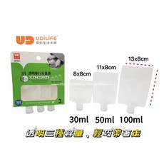 UdiLife 優的生活大師 旅行液體分裝袋 沐浴旅行組 分裝袋