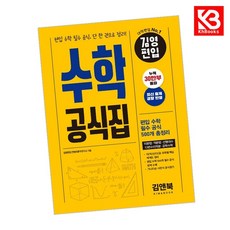 김영편입 수학 공식집 책 + 책갈피 [KHBOOKS]