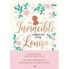 고집쟁이 작가 루이자:1934년 뉴베리 상 수상, 윌북, 코닐리아 메그스