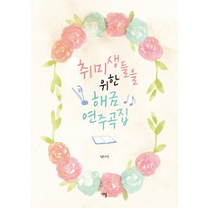취미생들을 위한 해금 연주곡집, 채륜, 명서연