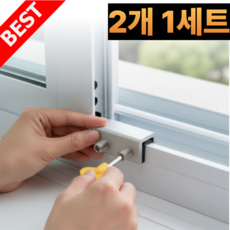 모브아일 이중고정 창문 방범 안전 스토퍼 잠금장치, 2개, 네츄럴 실버 2개, 네츄럴 실버