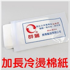 摩邦比 加長冷燙棉 重複使用燙髮紙，專業造型冷燙棉，吸水燙髮紙, 1個