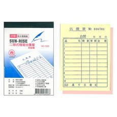 日昇牌7225二聯非碳複寫估價單(附號碼)-直式估價單，清晰複寫，方便攜帶，提升工作效率, 1個