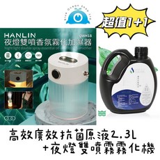 台灣可林 廣效抗菌原液 2.3L + HANLIN 夜燈雙噴霧化機 SGS認證 居家環境淨化組合, 高效廣效抗菌原液2.3L+夜燈雙噴霧化機, 1個