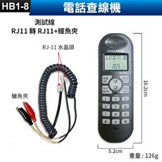 電話查線機(HB1-8) 來電顯示, (HB1-8)查線機電話