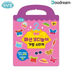 구니스토어 코디놀이 가방 스티커 선물세트 창의력발달 놀이가방