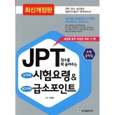 JPT 점수를 확 올려주는 5가지 시험요령 & 30가지 급소 포인트, 시사일본어사, 점수를 확 올려주는 시리즈