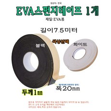 EVA 폼 테이프 두께 1mm 폭 20mm 길이 7.5미터 단면 접착 스펀지 테이프 1Tx20mm, 화이트
