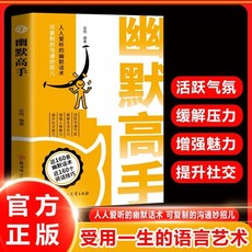 番茄書屋 幽默高手 人人愛聽的幽默話術，可複製溝通妙招，提升語言藝術, 單本 幽默高手