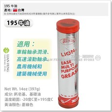 LION 牛油潤滑油脂 條裝牛油 台灣製, 1個