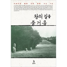 HealingArt 走在王者之路的樂趣：與李在浩一同走訪新羅王陵的11條路, 李在浩 著