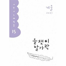올챙이 발가락(2021 겨울), 양철북