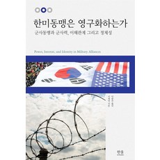 한미동맹은 영구화하는가:군사동맹과 군사력 이해관계 그리고 정체성, 한울아카데미, 서재정 저/이종삼 역