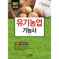 有機農業技師(2017)：CBT完美應試指南, 成安堂, 李承元